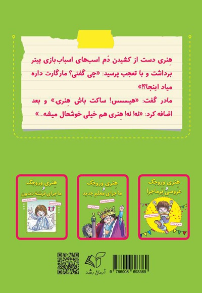هنری وروجک و ماجرای مارگارت